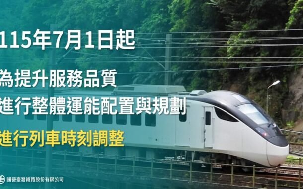 台鐵自7月1日起進行時刻調整 實體時刻表同步發放