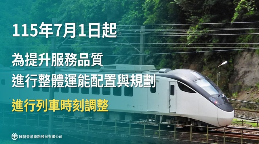 台鐵自7月1日起進行時刻調整 實體時刻表同步發放