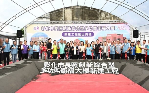 彰化市長照衛福大樓動土 全齡照顧再升級