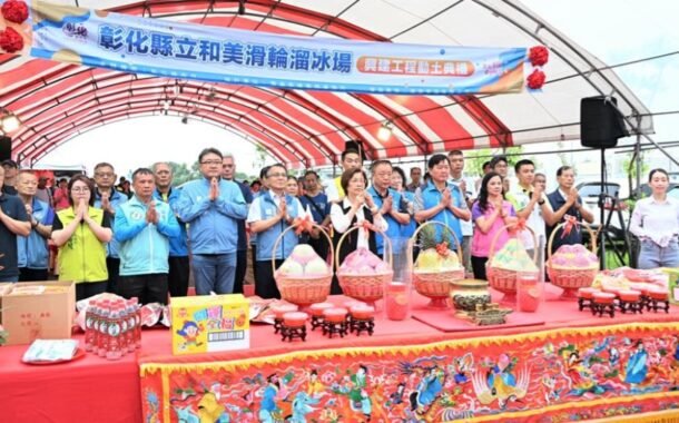 彰縣首座國際標準溜冰場動土 打造競技級運動場域