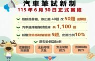 汽車駕照筆6月30日試改全選擇題 公路養管費7月1日起首度開徵
