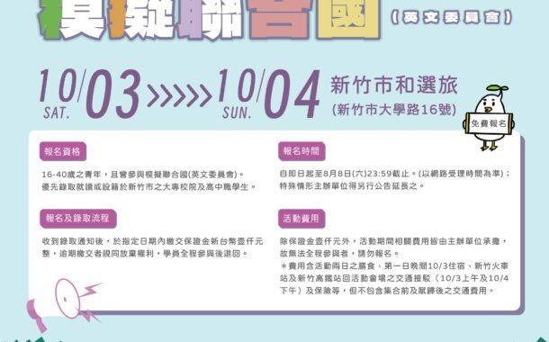 竹市首辦模擬聯合國研習營培育青年國際視野
