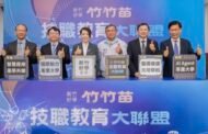 竹竹苗技職教育大聯盟MOU簽署 打造智慧人才培育圈
