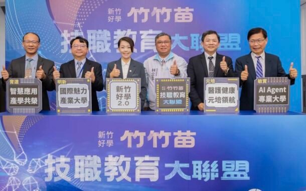 竹竹苗技職教育大聯盟MOU簽署 打造智慧人才培育圈