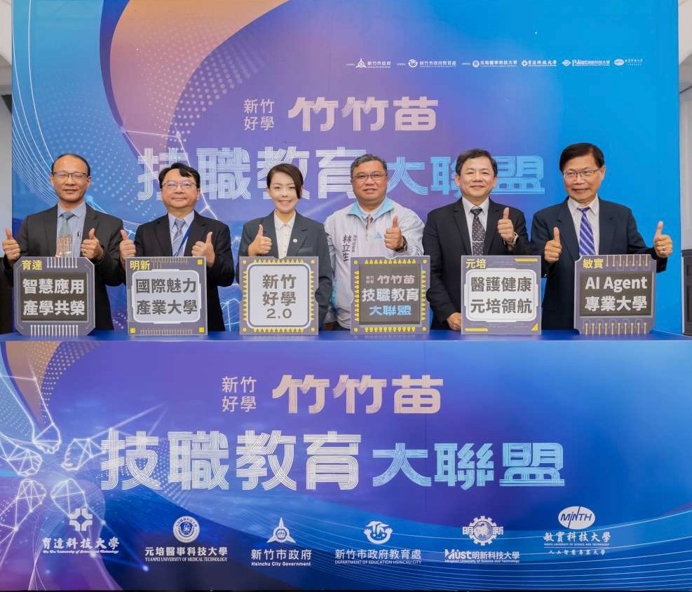 竹竹苗技職教育大聯盟MOU簽署 打造智慧人才培育圈