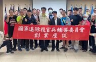 苗栗縣榮服處辦理創業座談 協助退除役官兵再創事業高峰