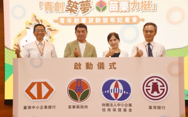 苗縣啟動青創貸款 鍾東錦：提高金額加碼補助