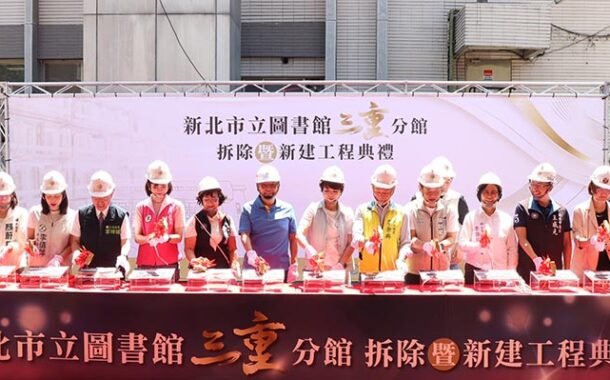 三重圖書分館拆除重建開工 打造第二總館文化新地標
