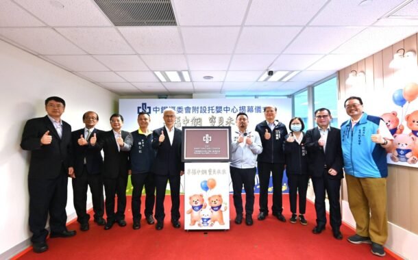 「幸福中鋼，寶貝未來」中鋼福委會附設托嬰中心揭幕啟用