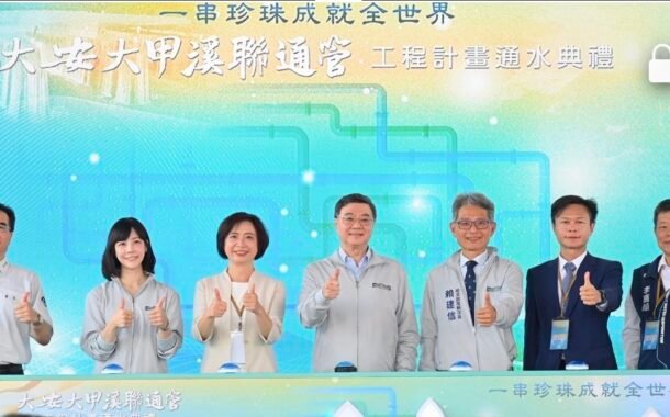 卓榮泰：提升水資源韌性 大安大甲溪聯通管通水