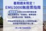台鐵8月周五至周日 西部EMU3000型採全車對號座售票