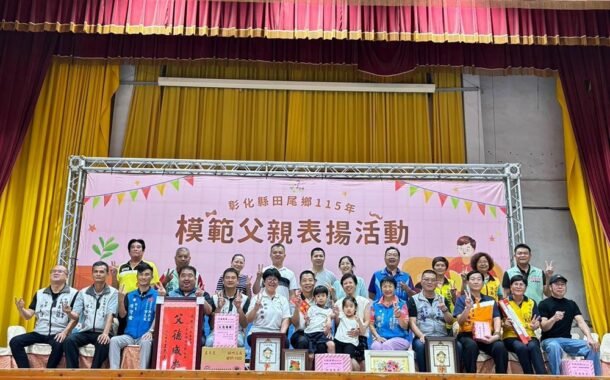 彰顯父愛深厚與偉大 田尾鄉表揚20位模範父親