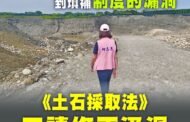 立院通過土石採取法修法 最重可判處無期徒刑
