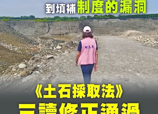 立院通過土石採取法修法 最重可判處無期徒刑