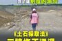 立院通過土石採取法修法 最重可判處無期徒刑