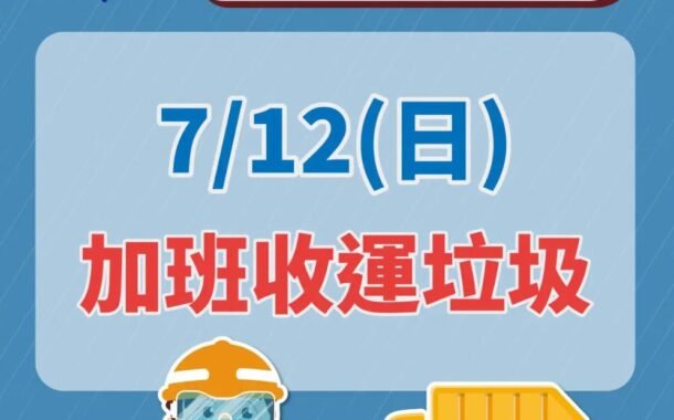 颱風巴威災後復原 新北12日加班收運垃圾