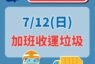 颱風巴威災後復原 新北12日加班收運垃圾