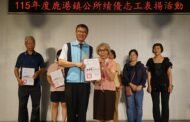 鹿港鎮公所表揚績優志工 感謝辛勤付出