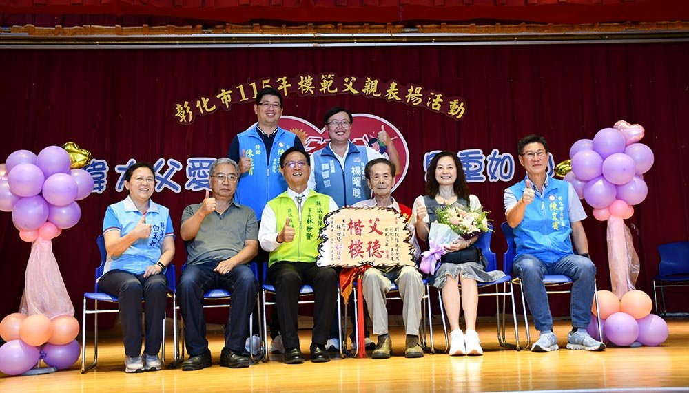彰化市表揚56位模範父親 兒孫獻花共享榮耀
