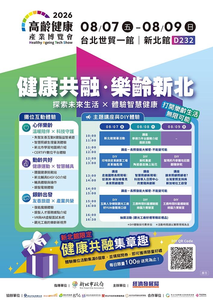 高齡健康產業博覽會8/7盛大登場 新北形象館亮相