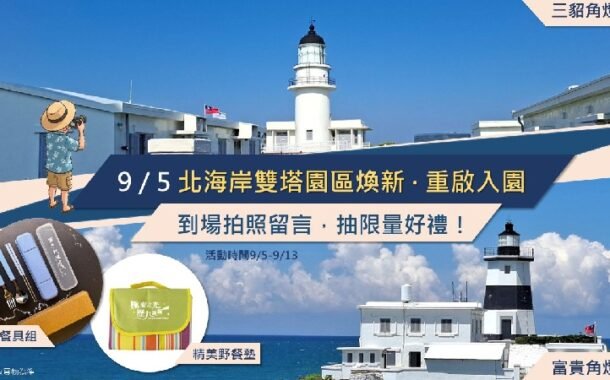 三貂角、富貴角燈塔9/5重啟入園 拍照留言抽限量好禮