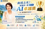 南投「AI送藥到府」勇奪首屆公部門台灣AI卓越獎