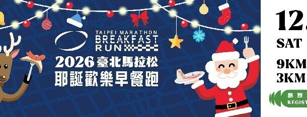 台北馬拉松報名人數破7.9萬創歷史新高！賽前「歡樂早餐跑」報名中