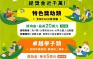 國泰卓越獎助計畫 徵件起跑 總獎金近千萬
