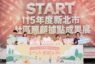 新北據點成果展世代共融秀活力 侯友宜鼓勵男性長輩走出來是福氣