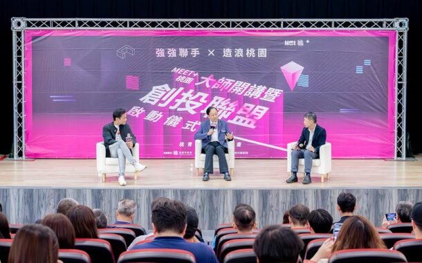 桃園創投聯盟啟動 串聯資本、產業與國際資源加速新創成長