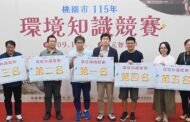 桃園市環境知識競賽代表隊出爐 11月進軍全國總決賽