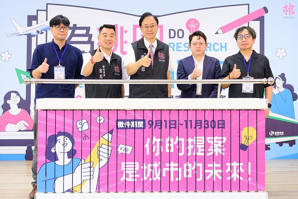 為桃園做研究 徵件開跑 總獎金達145萬