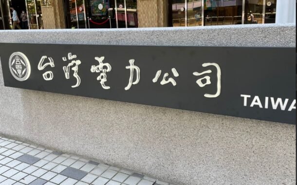 電價確定全面凍漲！經濟部：留待12月再討論