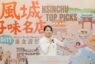 風城好味名店招募倒數 9月16日 全民票選選出新竹30家美食店