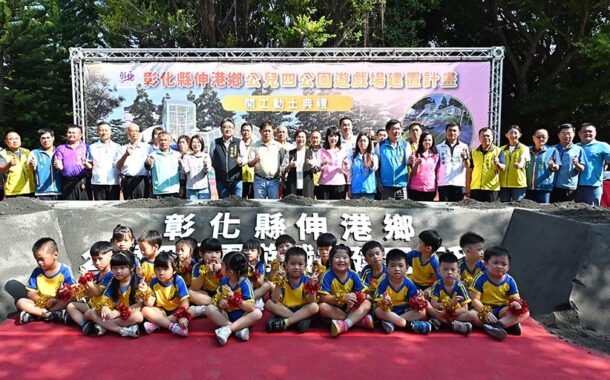 伸港「什股探索之森」開工 打造海線全齡共融遊戲場