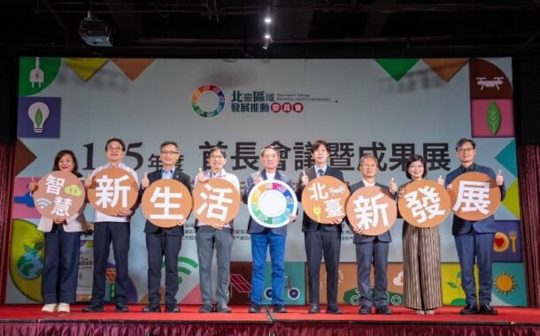 「北臺區域發展推動委員會」首長會議暨成果展落幕