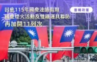 台鐵國慶連假再加開11列次10月日 起開放訂票