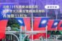 青埔停三、停四立體多目標停車場動土 張善政：公私協力活化土地、完善區域機能