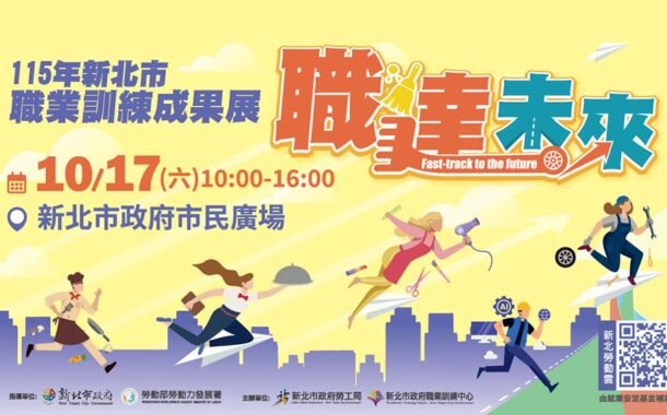 新北職訓成果展10月17日盛大登場 免費技能體驗
