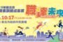 桃園表揚公益夥伴 公私協力擴大社會照顧量能