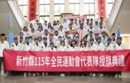 竹縣全民運代表隊授旗 319名選手征戰19項目拚佳績