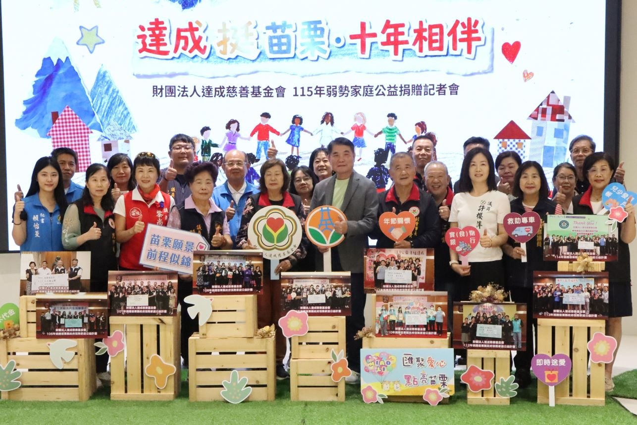 達成慈善基金會捐贈300萬元 助苗栗弱勢家庭