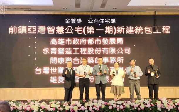 高雄市前鎮亞灣智慧公宅 榮獲城市工程品質金質獎